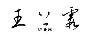 梁錦英王上霞草書個性簽名怎么寫