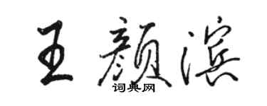 駱恆光王顏濱行書個性簽名怎么寫