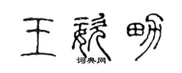 陳聲遠王姿男篆書個性簽名怎么寫