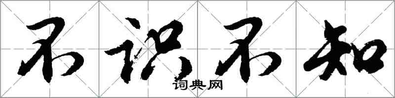 胡問遂不識不知行書怎么寫