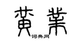 曾慶福黃業篆書個性簽名怎么寫