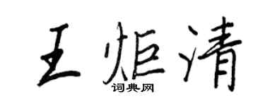 王正良王炬清行書個性簽名怎么寫