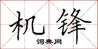 田英章機鋒楷書怎么寫