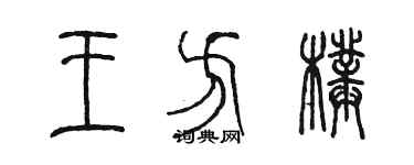 陳墨王方璞篆書個性簽名怎么寫