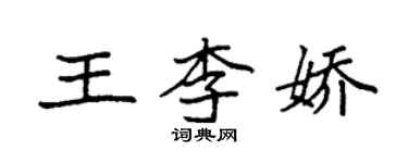 袁強王李嬌楷書個性簽名怎么寫