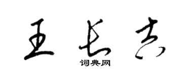 梁錦英王長吉草書個性簽名怎么寫