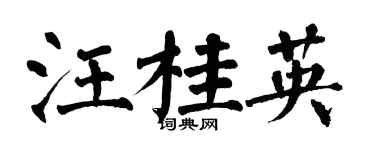 翁闓運汪桂英楷書個性簽名怎么寫