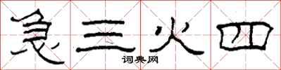 柯春海急三火四隸書怎么寫