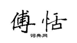 袁強傅恬楷書個性簽名怎么寫