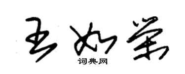 朱錫榮王如榮草書個性簽名怎么寫