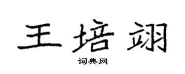 袁強王培翊楷書個性簽名怎么寫