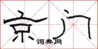 駱恆光京門隸書怎么寫