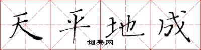 黃華生天平地成楷書怎么寫