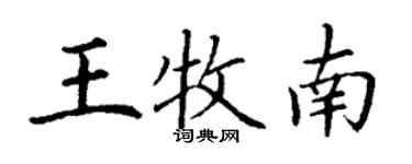 丁謙王牧南楷書個性簽名怎么寫