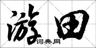 胡問遂游田行書怎么寫