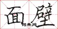 駱恆光面壁楷書怎么寫