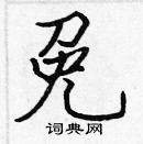 張標寫的硬筆楷書免