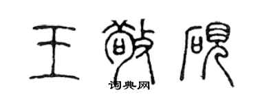 陳聲遠王敬硯篆書個性簽名怎么寫