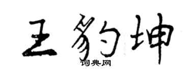 曾慶福王豹坤行書個性簽名怎么寫