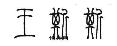 陳墨王斯斯篆書個性簽名怎么寫