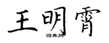 丁謙王明霄楷書個性簽名怎么寫