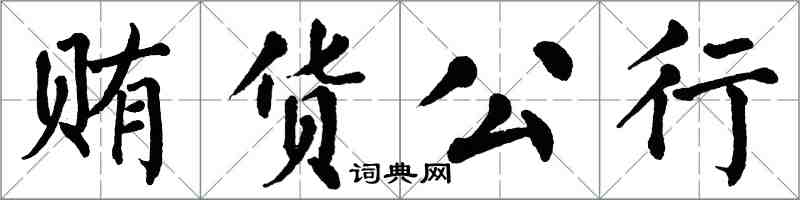 翁闓運賄貨公行楷書怎么寫