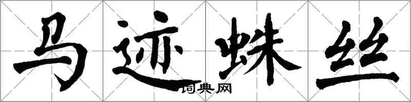 翁闓運馬跡蛛絲楷書怎么寫