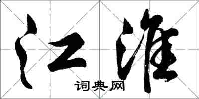 胡問遂江淮行書怎么寫