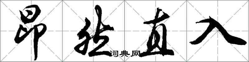 胡問遂昂然直入行書怎么寫