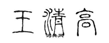 陳聲遠王清高篆書個性簽名怎么寫