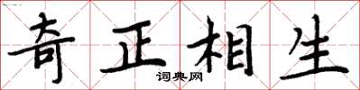 周炳元奇正相生楷書怎么寫