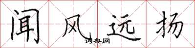 田英章聞風遠揚楷書怎么寫