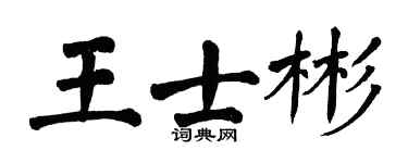 翁闓運王士彬楷書個性簽名怎么寫
