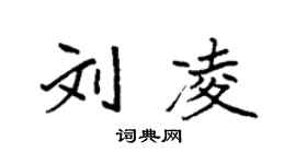 袁強劉凌楷書個性簽名怎么寫