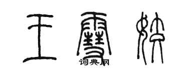 陳墨王雪姣篆書個性簽名怎么寫