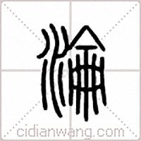 淪篆書