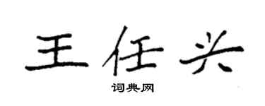 袁強王任興楷書個性簽名怎么寫