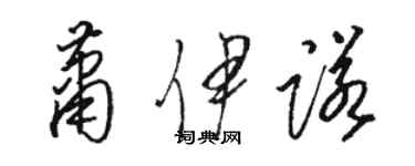 駱恆光蕭伊諾草書個性簽名怎么寫