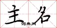 周炳元主名楷書怎么寫