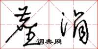 王冬齡塵涓草書怎么寫