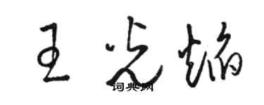 駱恆光王光焰草書個性簽名怎么寫