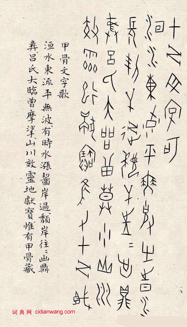 何崝《甲骨文字歌》
