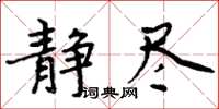 周炳元靜盡楷書怎么寫