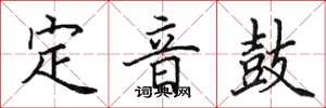田英章定音鼓楷書怎么寫