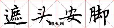 周炳元遮頭安腳楷書怎么寫