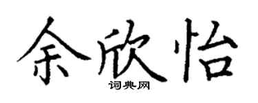 丁謙余欣怡楷書個性簽名怎么寫