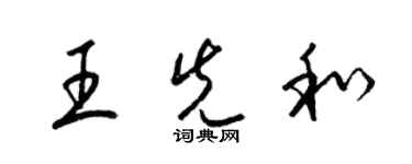 梁錦英王先和草書個性簽名怎么寫