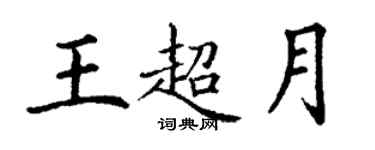 丁謙王超月楷書個性簽名怎么寫