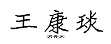 袁強王康琰楷書個性簽名怎么寫