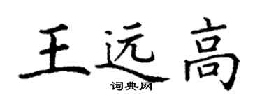 丁謙王遠高楷書個性簽名怎么寫